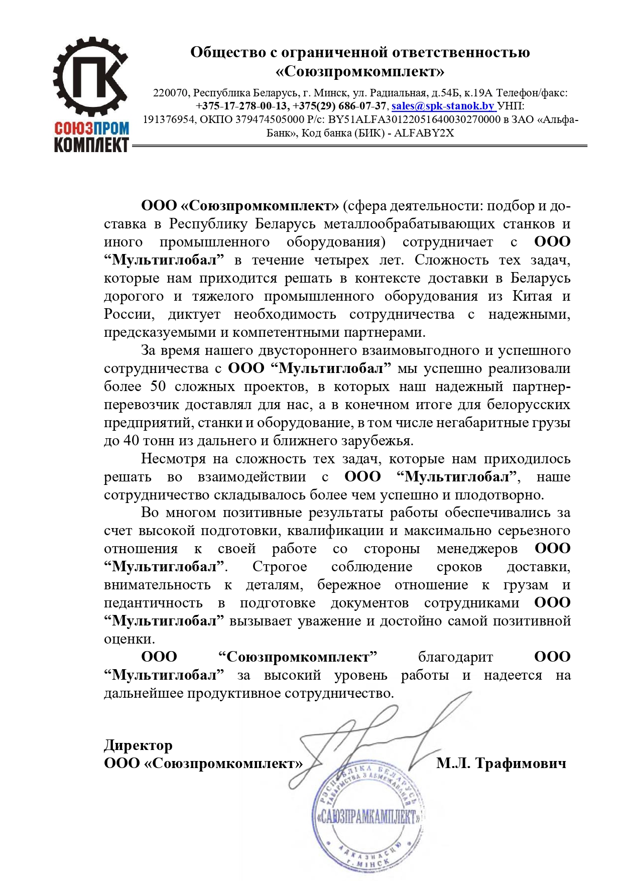 Благодарность ООО Мультиглобал от партнёра